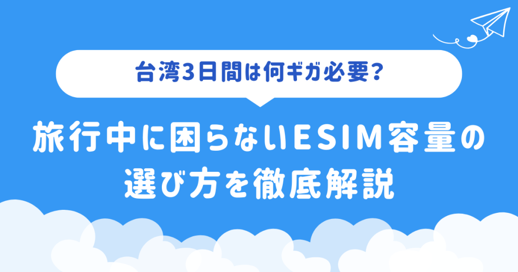 台湾3日間は何ギガ必要？