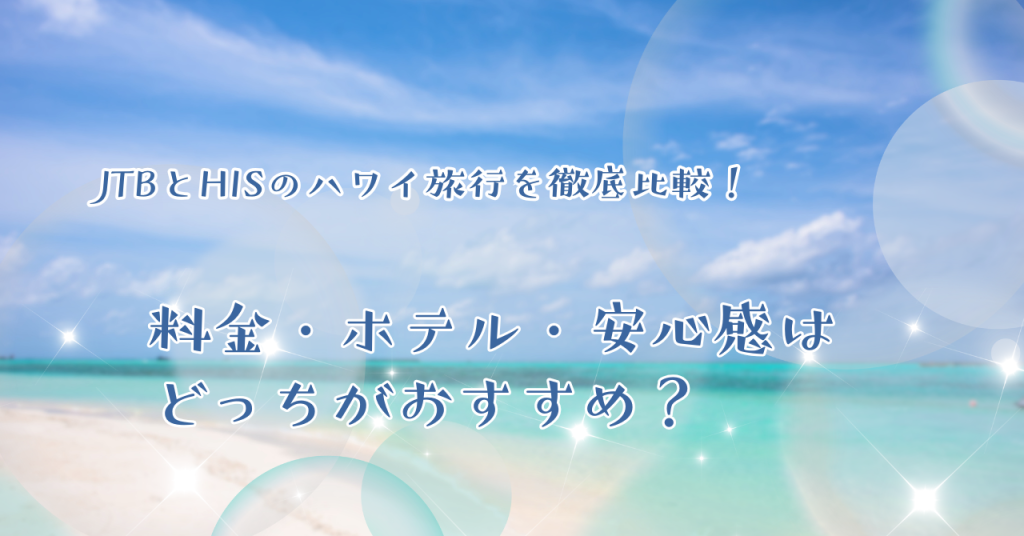 JTBとHISのハワイ旅行を徹底比較！料金・ホテル・安心感はどっちがおすすめ？
