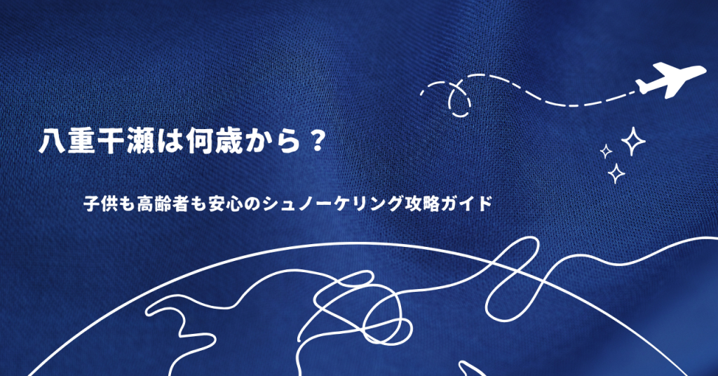 八重干瀬は何歳から？