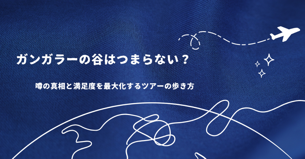 ガンガラーの谷はつまらない？