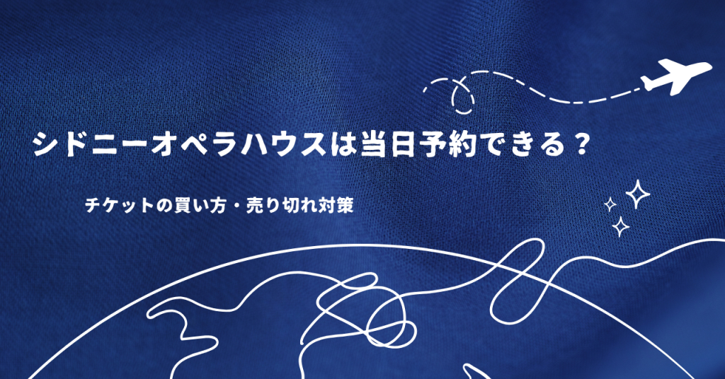 シドニーオペラハウスは当日予約できる？チケットの買い方・売り切れ対策