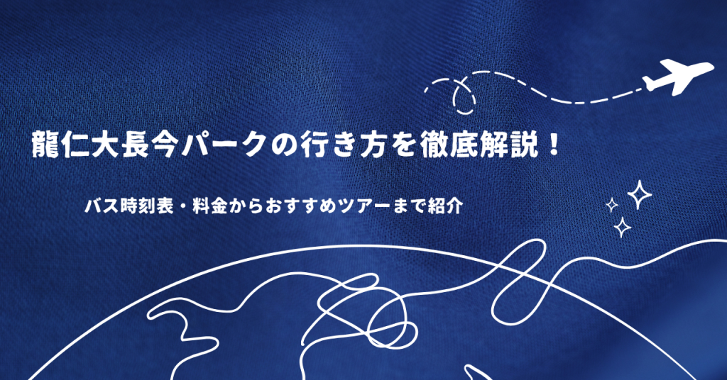 龍仁大長今パークの行き方を徹底解説!バス時刻表・料金からおすすめツアーまで紹介
