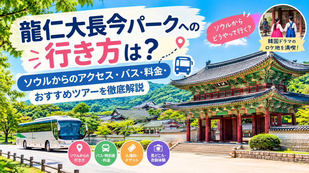 龍仁大長今パークへの行き方とソウルからのアクセス方法