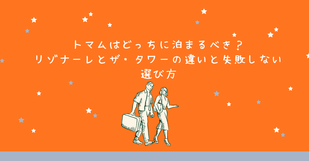 トマムはどっちに泊まるべき？リゾナーレとザ・タワーの違いと失敗しない選び方