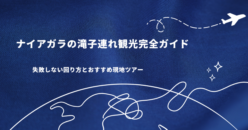 ナイアガラの滝子連れ観光完全ガイド｜失敗しない回り方とおすすめ現地ツアー