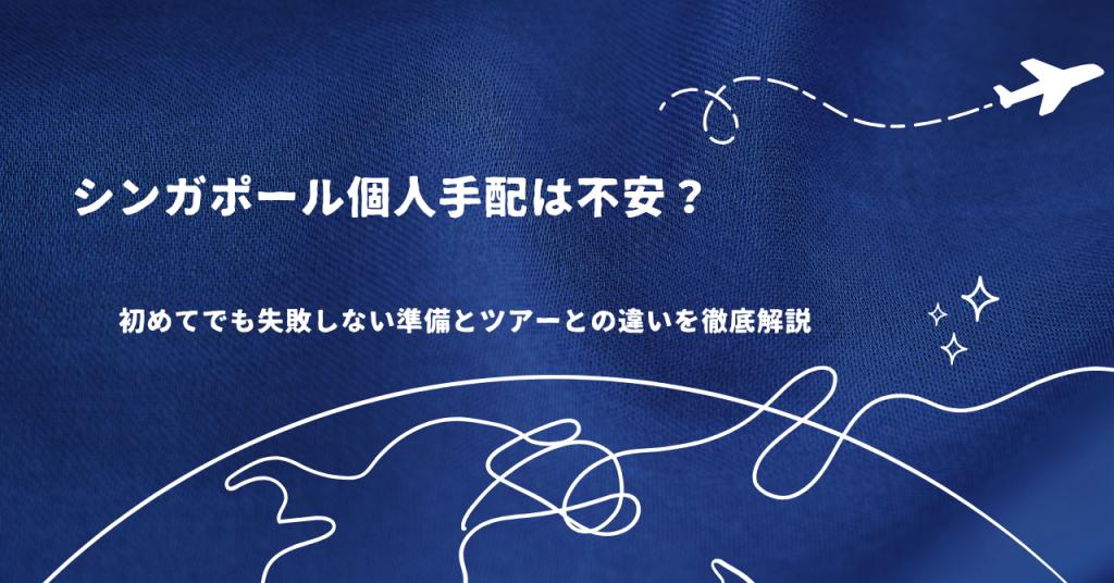 シンガポール個人手配は不安?初めてでも失敗しない準備とツアーとの違いを徹底解説
