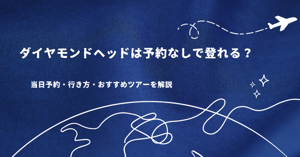 ダイヤモンドヘッドは予約なしで登れる?当日予約・行き方・おすすめツアーを解説
