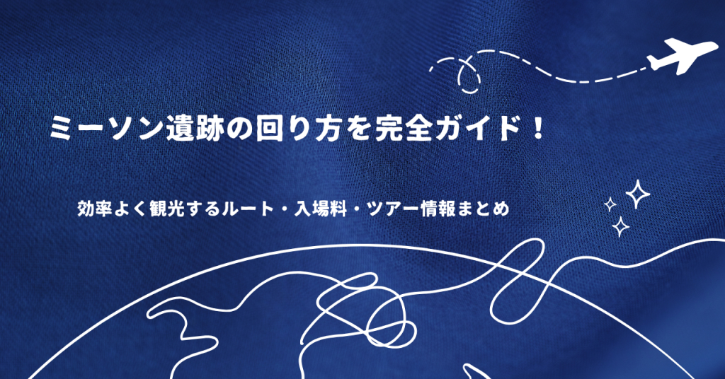 ミーソン遺跡の回り方を完全ガイド!効率よく観光するルート・入場料・ツアー情報まとめ