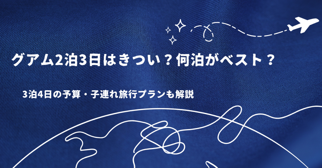 グアム2泊3日はきつい?何泊がベスト?3泊4日の予算・子連れ旅行プランも解説