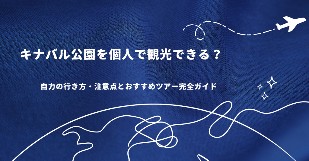 キナバル公園を個人で観光できる？自力の行き方・注意点とおすすめツアー完全ガイド