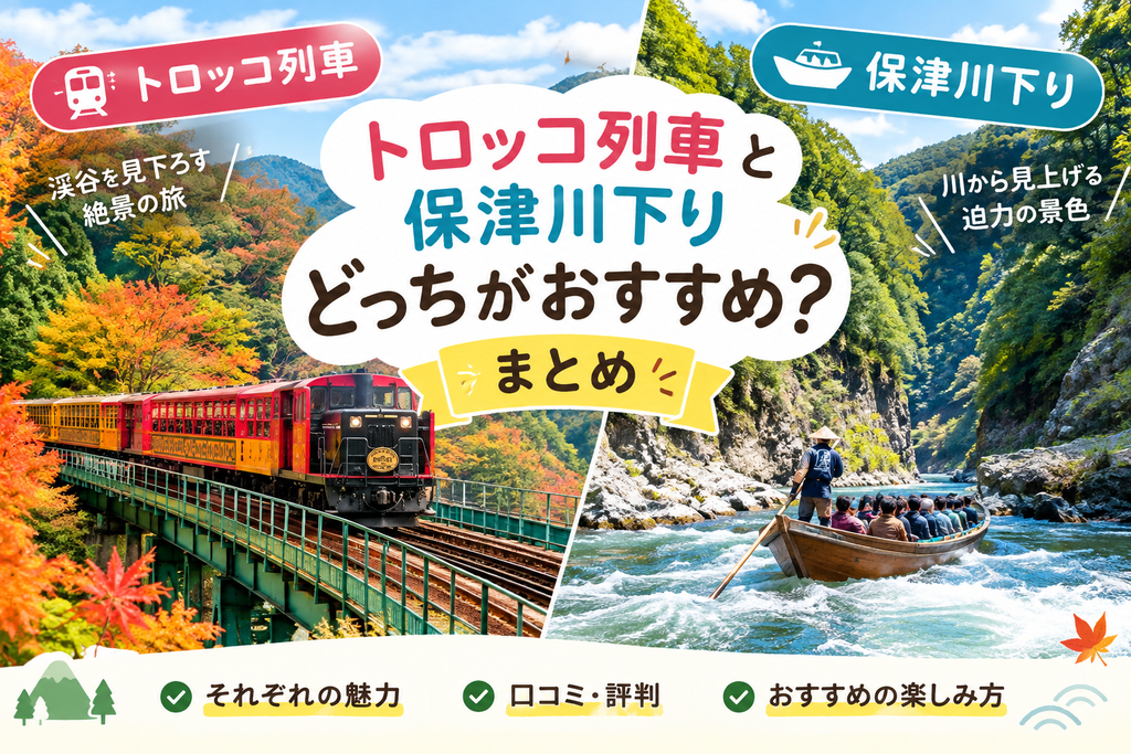 トロッコ列車と保津川下りどっちがおすすめ?まとめ