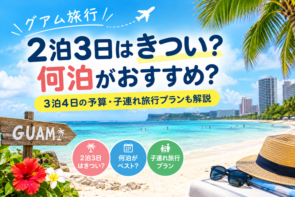 グアム2泊3日はきつい？何泊がおすすめ？