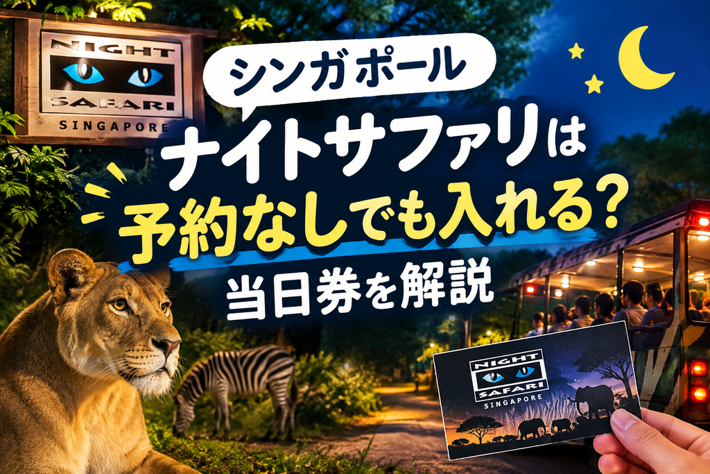 シンガポール ナイトサファリは予約なしでも入れる？当日券を解説