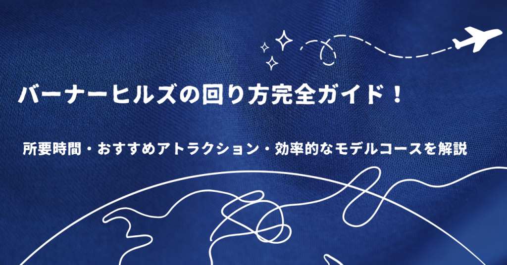 バーナーヒルズの回り方完全ガイド!所要時間・おすすめアトラクション・効率的なモデルコースを解説