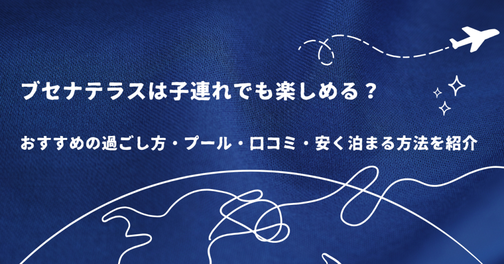 ブセナテラスは子連れでも楽しめる？おすすめの過ごし方・プール・口コミ・安く泊まる方法を紹介