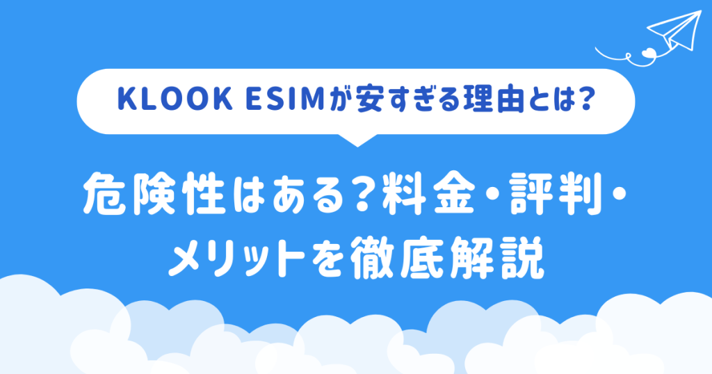 Klook eSIMが安すぎる理由とは？危険性はある？料金・評判・メリットを徹底解説