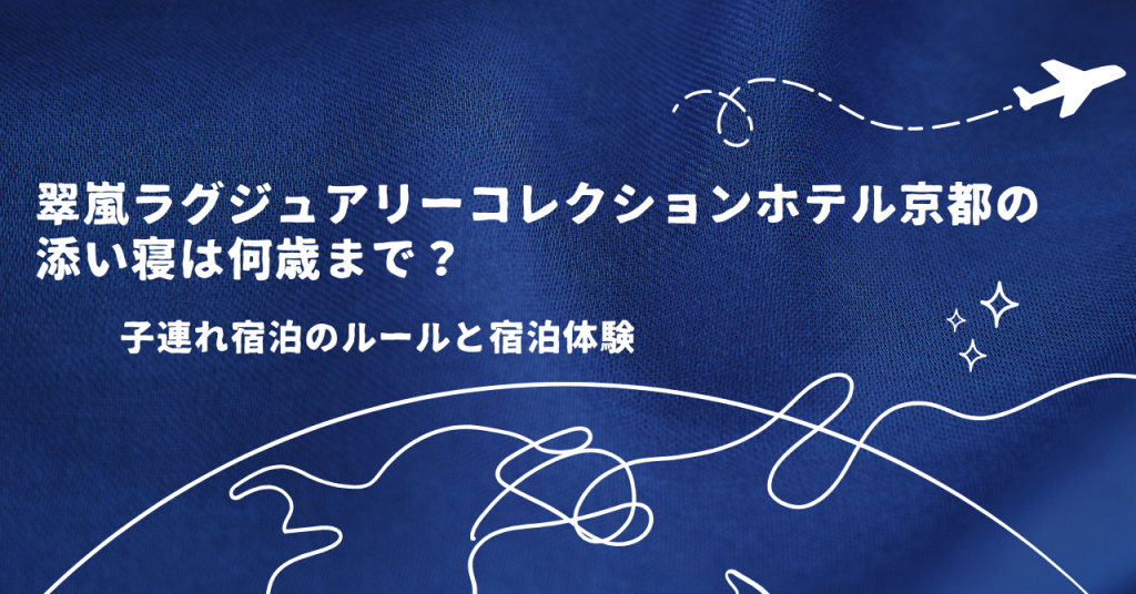 翠嵐ラグジュアリーコレクションホテル京都の添い寝は何歳まで?子連れ宿泊のルールと宿泊体験