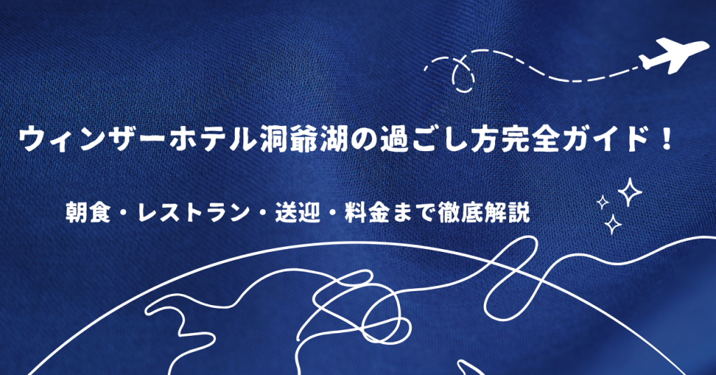 ウィンザーホテル洞爺湖の過ごし方完全ガイド！朝食・レストラン・送迎・料金まで徹底解説