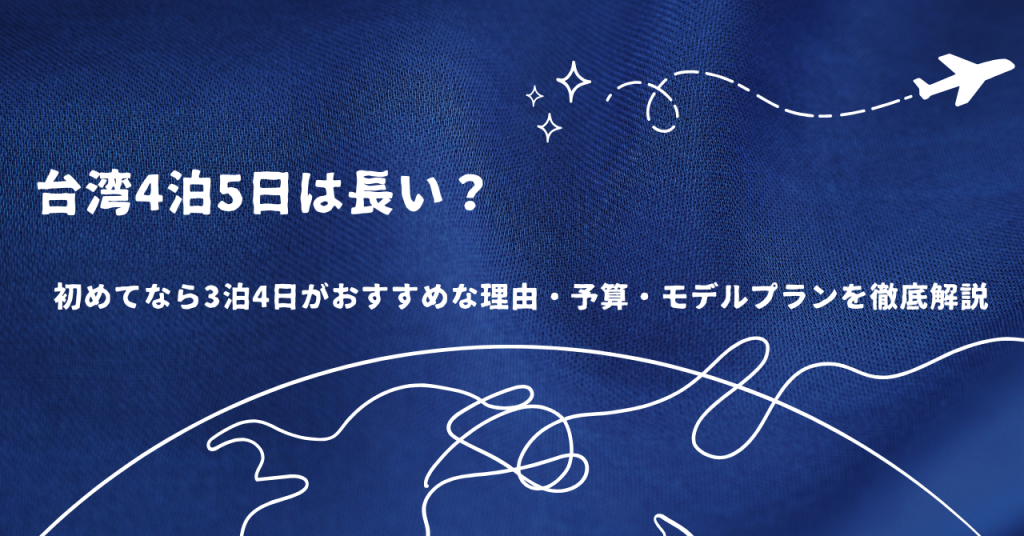 台湾4泊5日は長い？初めてなら3泊4日がおすすめな理由・予算・モデルプランを徹底解説