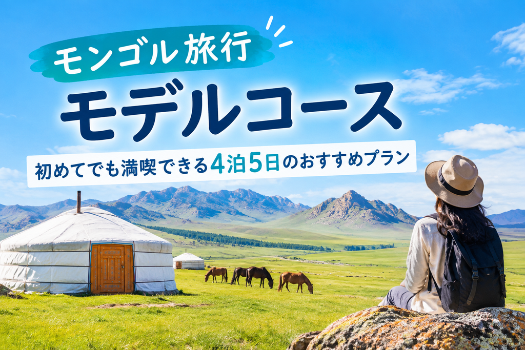 モンゴル旅行モデルコース|初めてでも満喫できる4泊5日のおすすめプラン