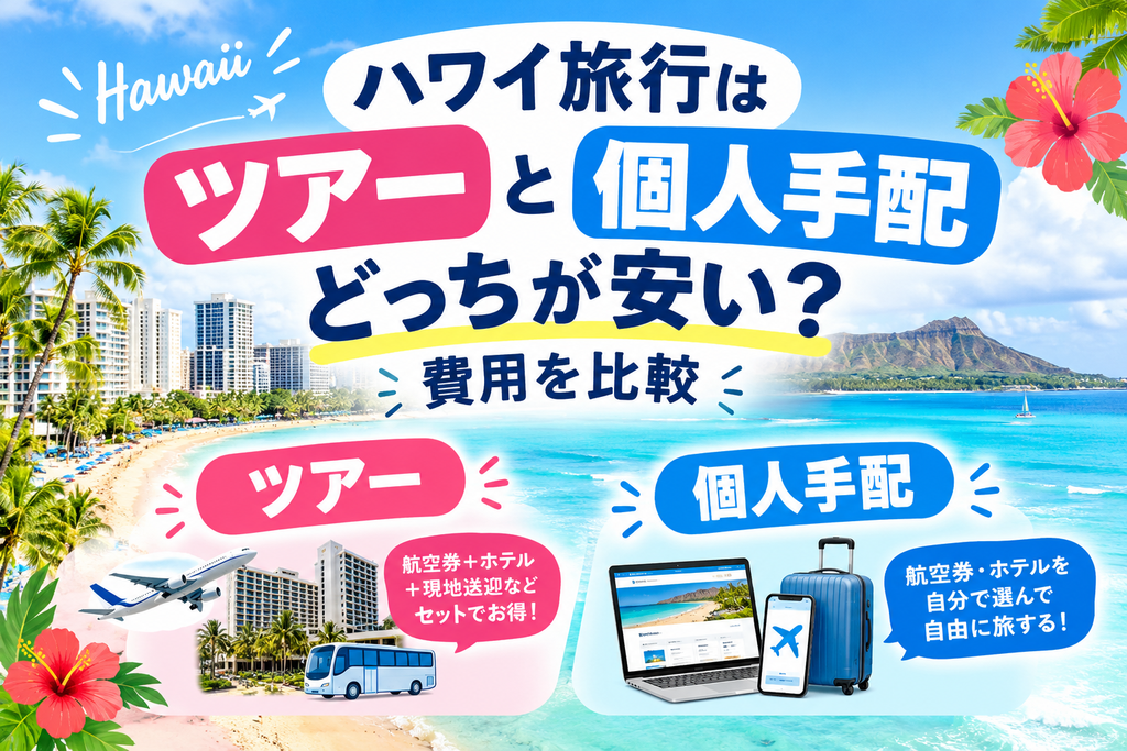 ハワイ旅行はツアーと個人手配どっちが安い?費用を比較