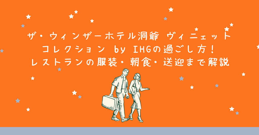 ウィンザーホテル洞爺の過ごし方！レストランの服装・朝食・送迎まで解説