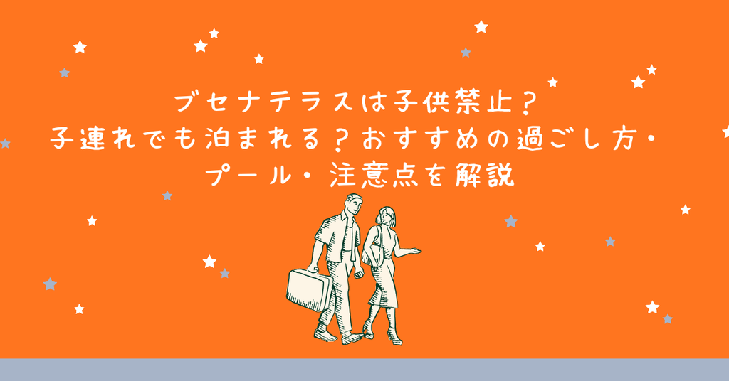ブセナテラスは子供禁止?子連れでも泊まれる?おすすめの過ごし方・プール・注意点を解説