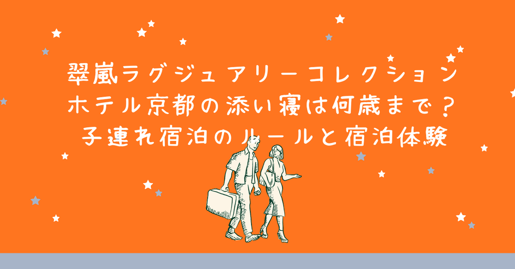 翠嵐ラグジュアリーコレクションホテル京都の添い寝は何歳まで?子連れ宿泊のルールと宿泊体験