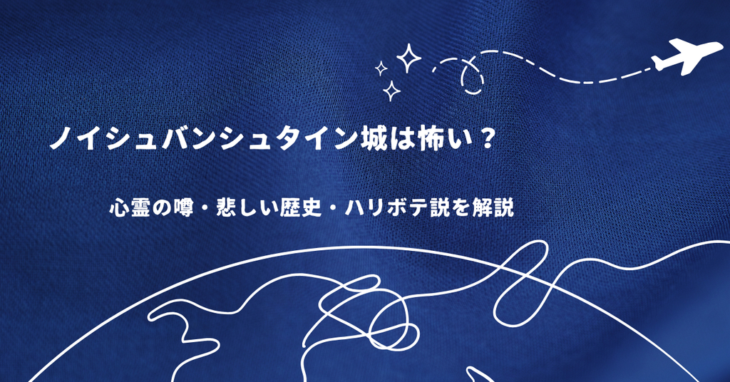 ノイシュバンシュタイン城は怖い？心霊の噂・悲しい歴史・ハリボテ説を解説