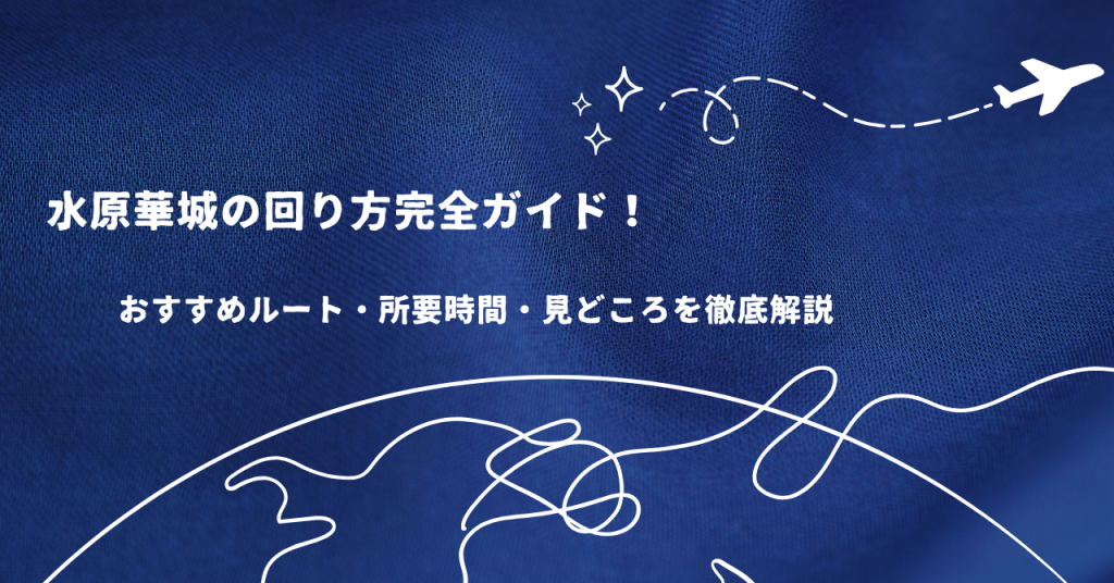 水原華城の回り方完全ガイド!おすすめルート・所要時間・見どころを徹底解説