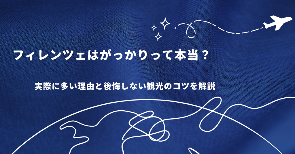 フィレンツェはがっかりって本当?実際に多い理由と後悔しない観光のコツを解説