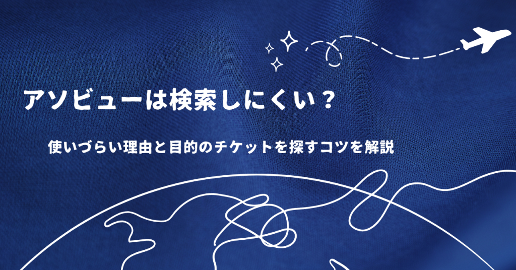 アソビューは検索しにくい?使いづらい理由と目的のチケットを探すコツを解説