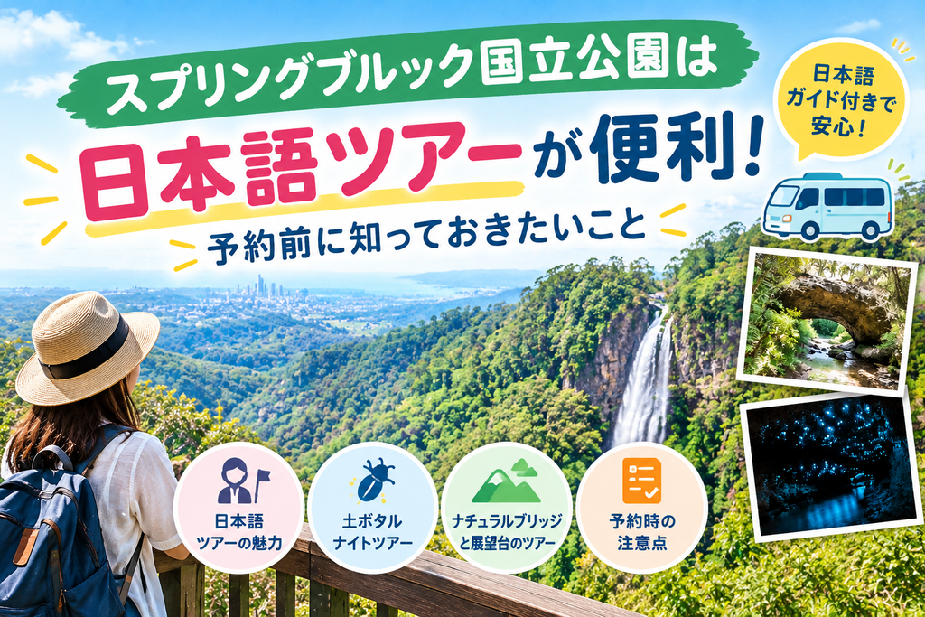 スプリングブルック国立公園は日本語ツアーが便利！予約前に知っておきたいこと