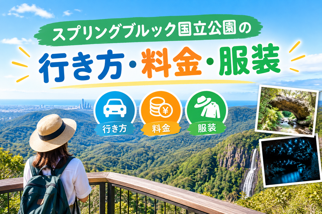 スプリングブルック国立公園の行き方・料金・服装