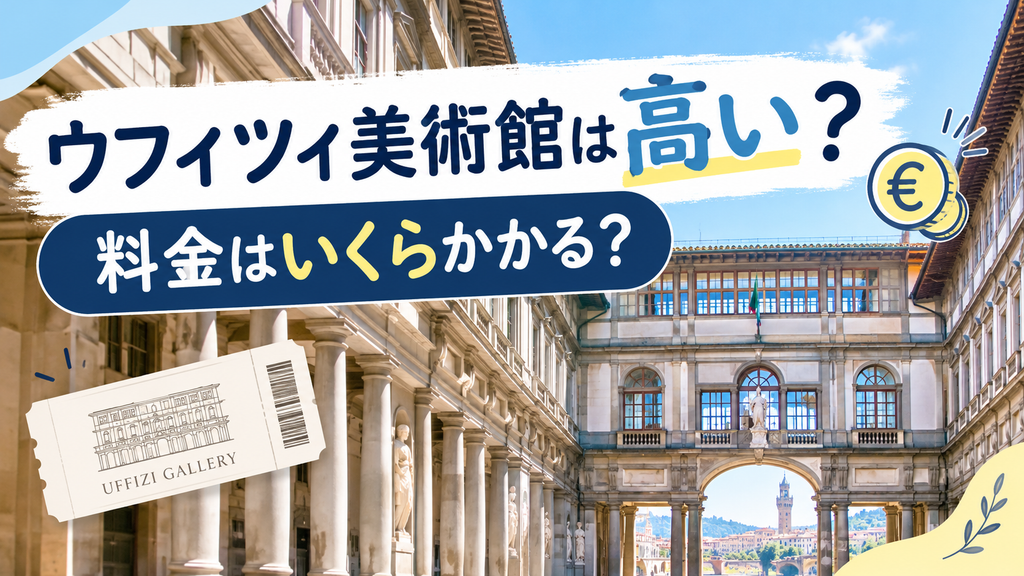 ウフィツィ美術館は高い?料金はいくらかかる?