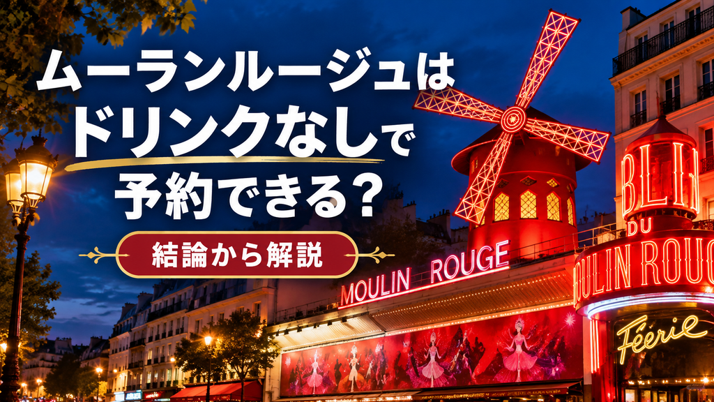 ムーランルージュはドリンクなしで予約できる?結論から解説