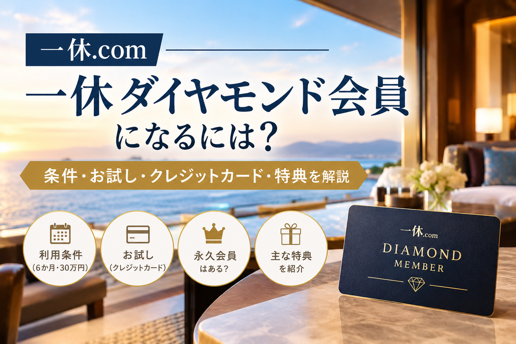 一休ダイヤモンド会員になるには?条件を解説
