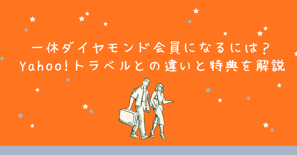 一休ダイヤモンド会員になるには?Yahoo!トラベルとの違いと特典を解説