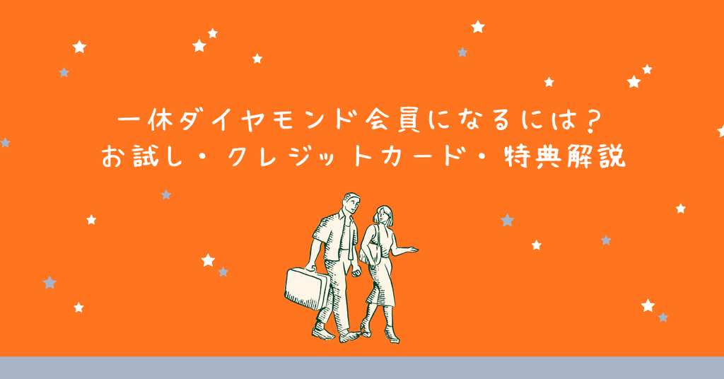 一休ダイヤモンド会員になるには?お試し・クレジットカード・特典を解説