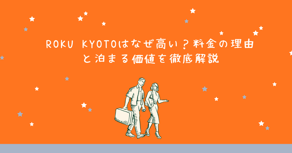 ROKU KYOTOはなぜ高い？料金の理由と泊まる価値を徹底解説