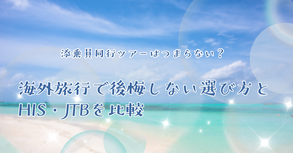 添乗員同行ツアーはつまらない？海外旅行で後悔しない選び方とHIS・JTBを比較