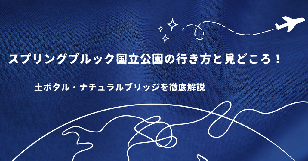スプリングブルック国立公園の行き方と見どころ!土ボタル・ナチュラルブリッジを徹底解説
