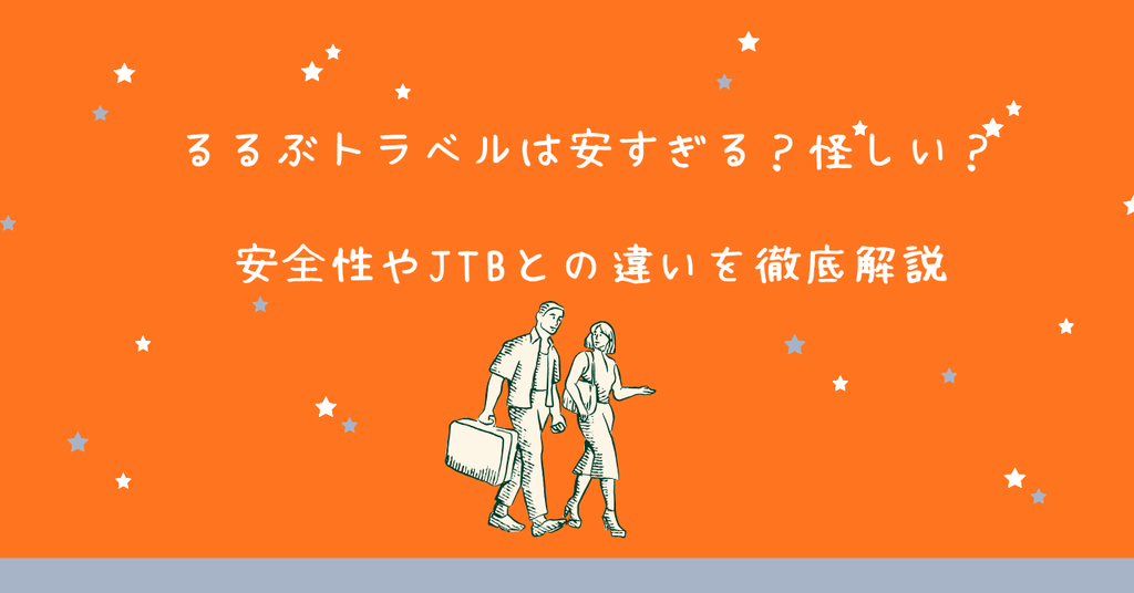 るるぶトラベルは安すぎる?怪しい?安全性やJTBとの違いを徹底解説