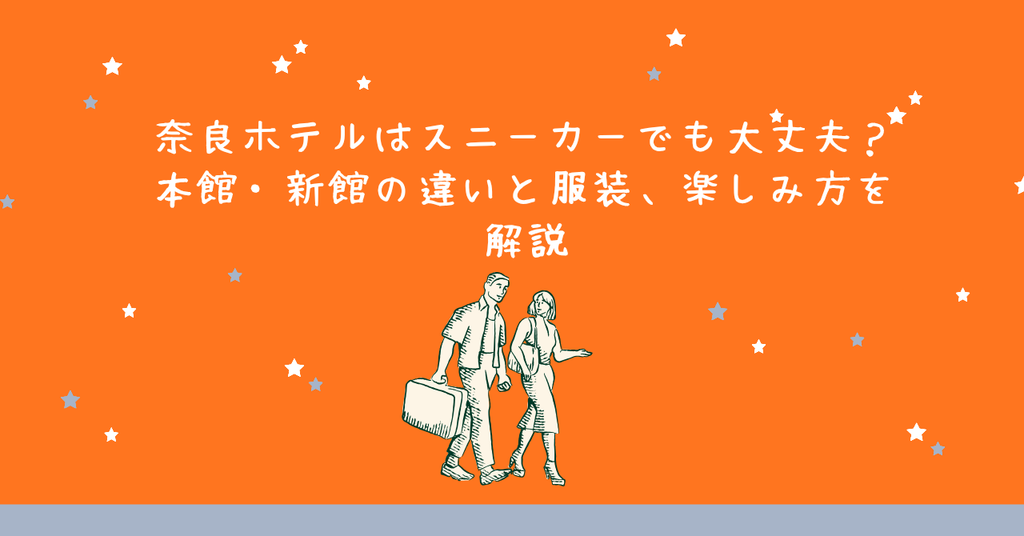 奈良ホテルはスニーカーでも大丈夫？本館・新館の違いと服装、楽しみ方を解説