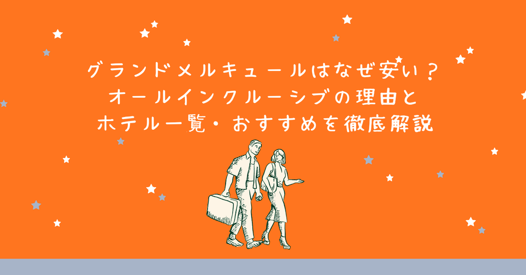グランドメルキュールはなぜ安い？オールインクルーシブの理由とホテル一覧・おすすめを徹底解説