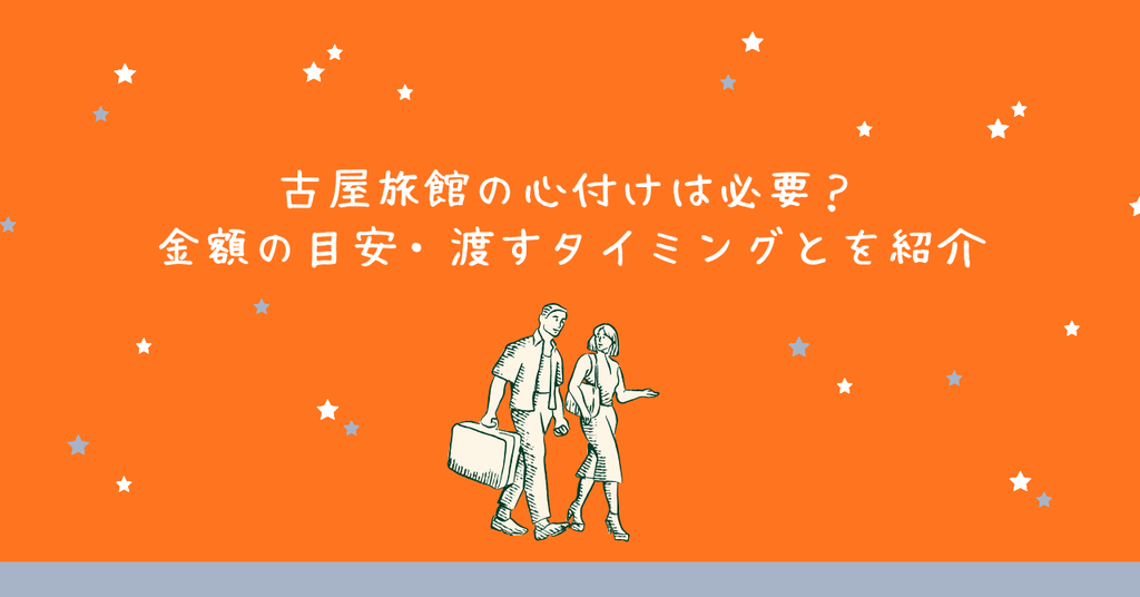 古屋旅館の心付けは必要?金額の目安・渡すタイミングと口コミを紹介