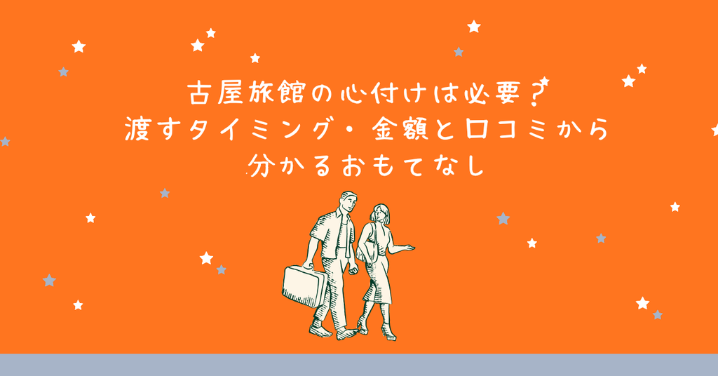 古屋旅館の心付けは必要?渡すタイミング・金額と口コミから分かるおもてなし