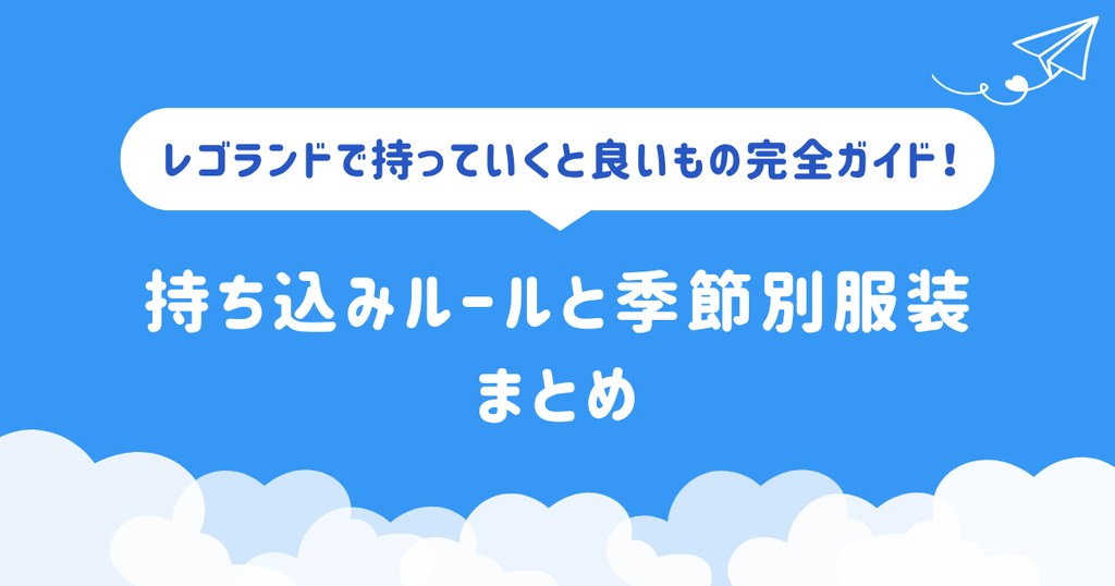 レゴランドで持っていくと良いもの完全ガイド！持ち込みルールと季節別服装まとめ