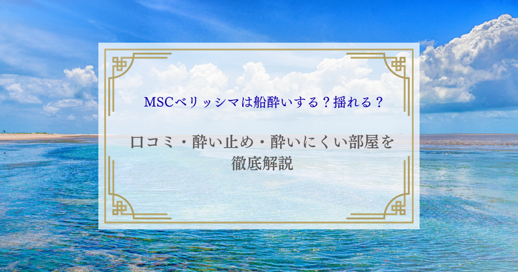 MSCベリッシマは船酔いする？揺れる？口コミ・酔い止め・酔いにくい部屋を徹底解説