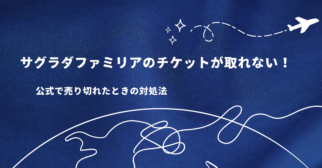 サグラダファミリアのチケットが取れない！公式で売り切れたときの対処法